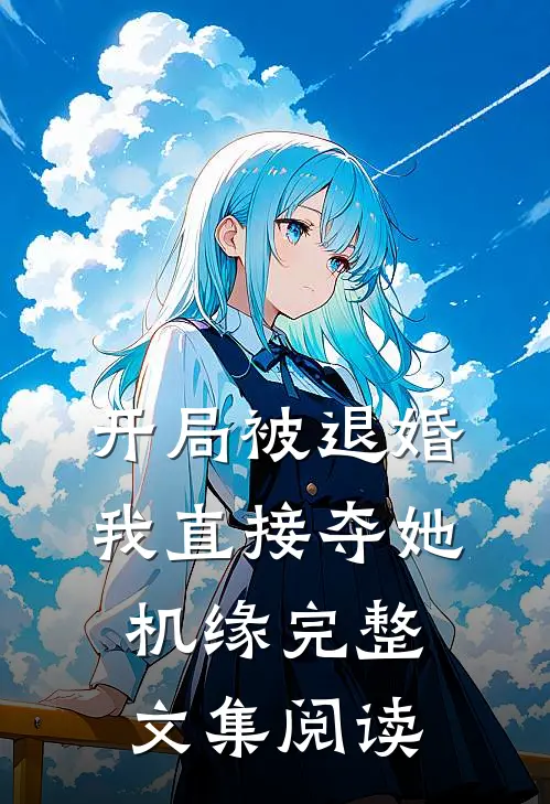 开局被退婚，我直接夺她机缘完整文集阅读