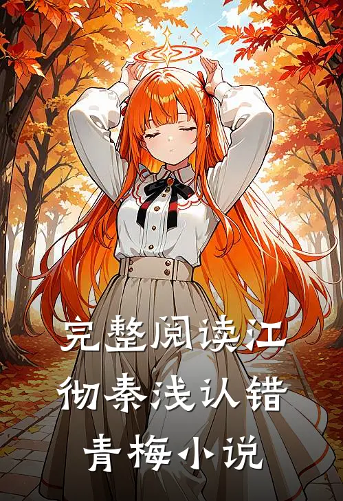 完整阅读江彻秦浅认错青梅小说