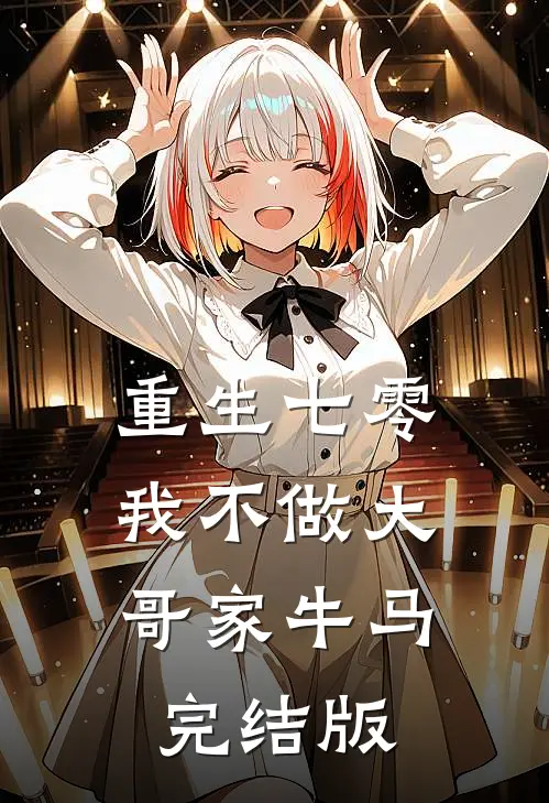 重生七零，我不做大哥家牛马完结版