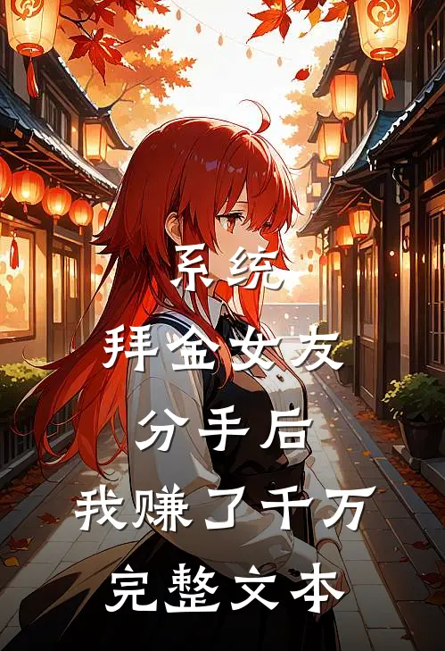 系统：拜金女友分手后，我赚了千万完整文本