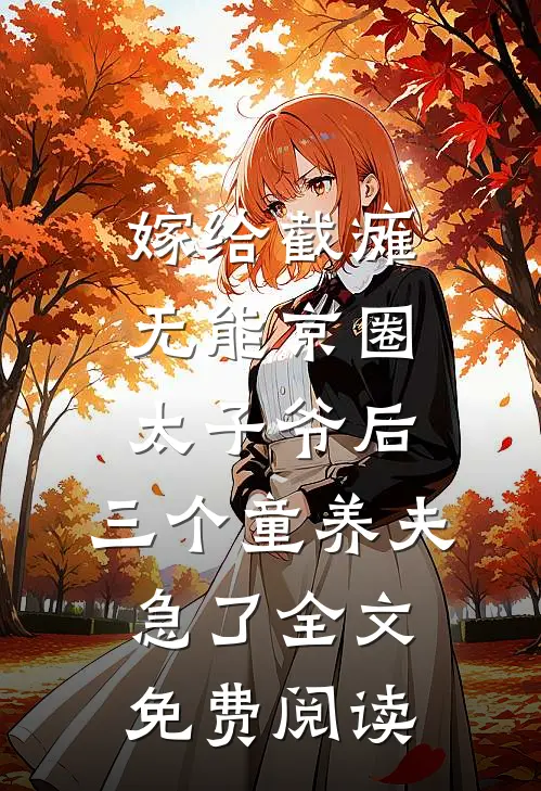 嫁给截瘫无能京圈太子爷后，三个童养夫急了全文免费阅读