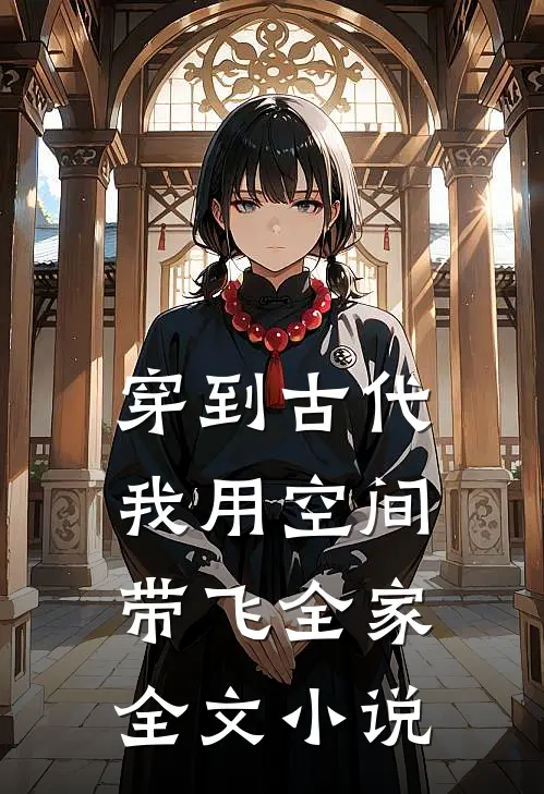 穿到古代，我用空间带飞全家全文小说