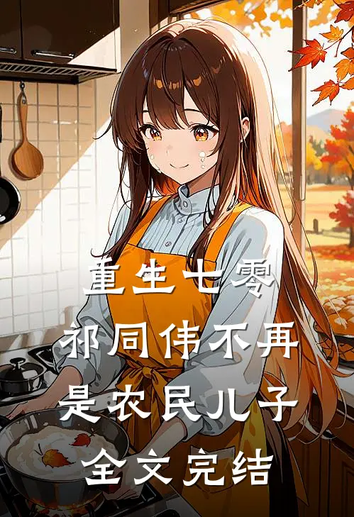 重生七零：祁同伟不再是农民儿子全文完结
