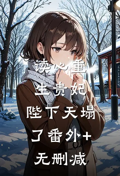 读心重生贵妃，陛下天塌了番外+无删减