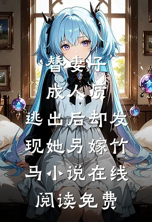 替妻子成人质，逃出后却发现她另嫁竹马小说在线阅读免费