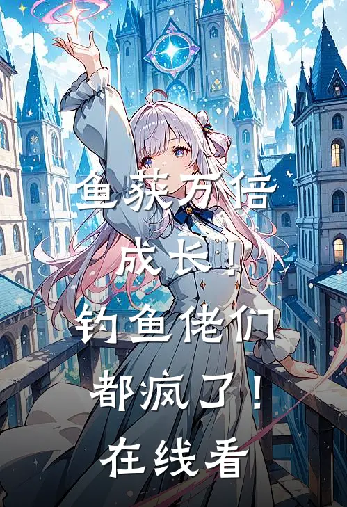 鱼获万倍成长！钓鱼佬们都疯了！在线看