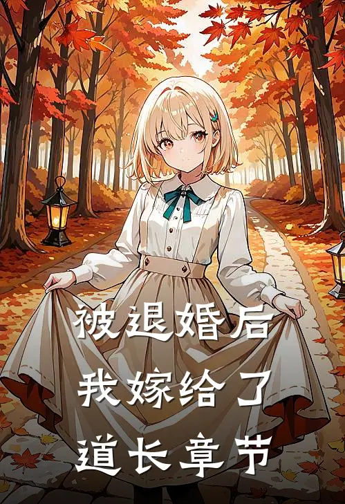 被退婚后我嫁给了道长章节