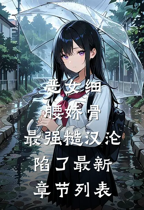 恶女细腰娇骨，最强糙汉沦陷了最新章节列表