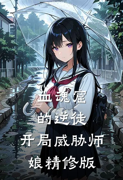 血魂窟的逆徒，开局威胁师娘精修版