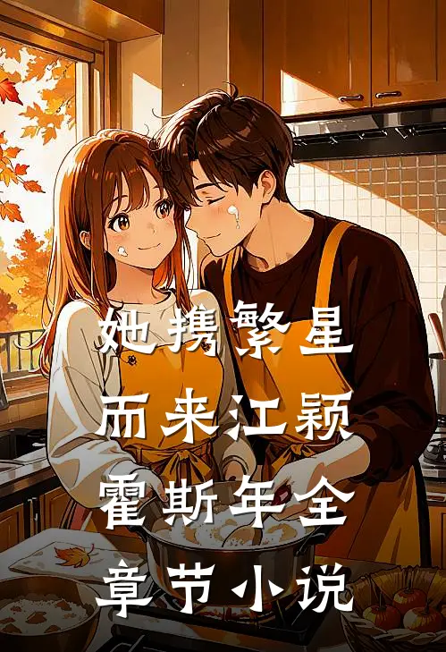 她携繁星而来江颖霍斯年全章节小说