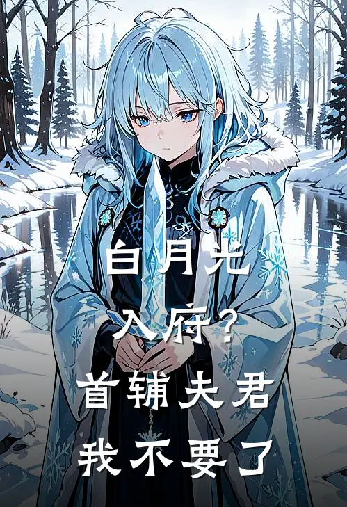 白月光入府？首辅夫君我不要了