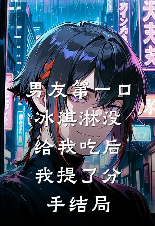 男友第一口冰淇淋没给我吃后，我提了分手结局
