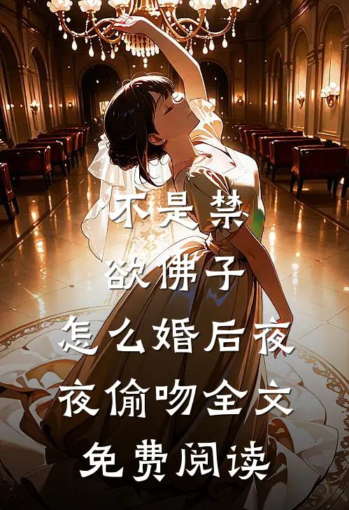 不是禁欲佛子，怎么婚后夜夜偷吻全文免费阅读