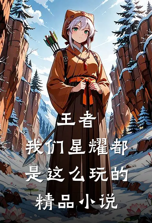 王者：我们星耀都是这么玩的精品小说