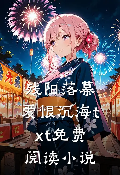 残阳落幕，爱恨沉海txt免费阅读小说