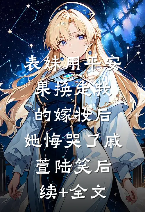 表妹用平安果换走我的嫁妆后，她悔哭了戚萱陆笑后续+全文