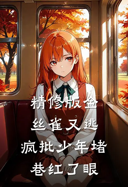 精修版金丝雀又逃，疯批少年堵巷红了眼