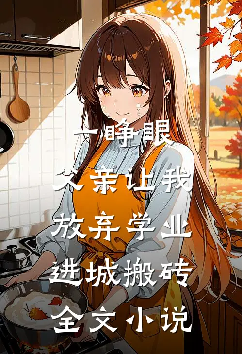 一睁眼，父亲让我放弃学业进城搬砖全文小说