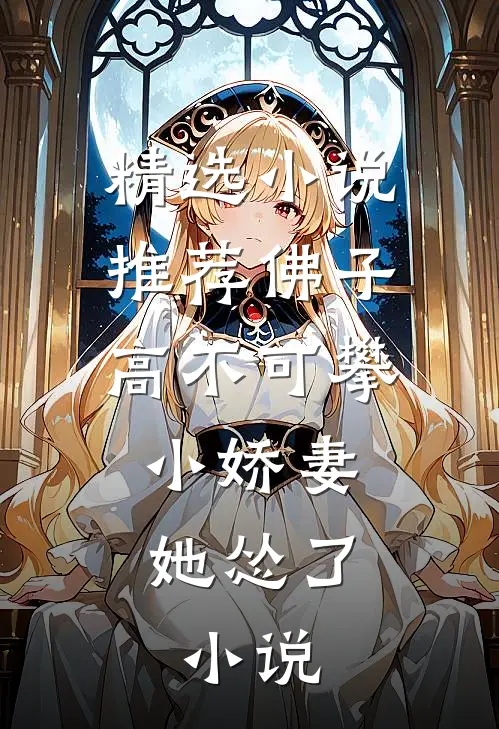精选小说推荐佛子高不可攀,小娇妻她怂了,小说