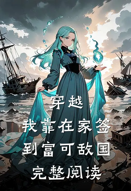 穿越：我靠在家签到富可敌国完整阅读