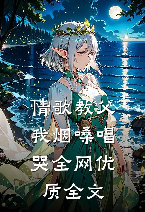 情歌教父：我烟嗓唱哭全网优质全文