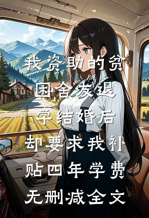我资助的贫困舍友退学结婚后，却要求我补贴四年学费无删减全文