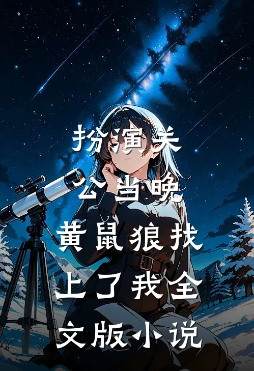 扮演关公当晚，黄鼠狼找上了我全文版小说