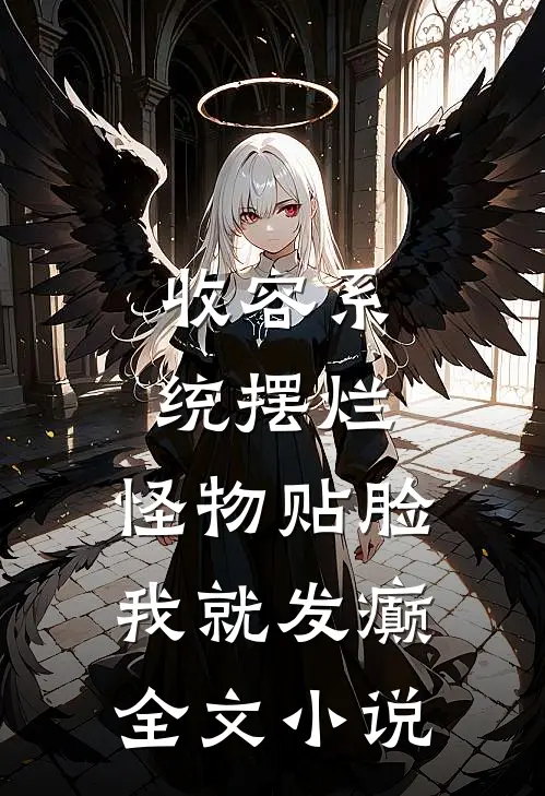 收容系统摆烂，怪物贴脸我就发癫全文小说