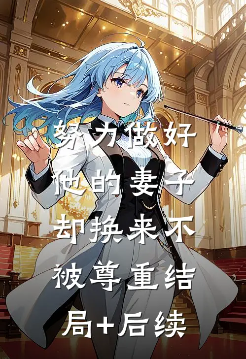 努力做好他的妻子，却换来不被尊重结局+后续