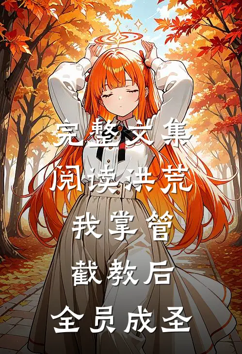 完整文集阅读洪荒：我掌管截教后，全员成圣