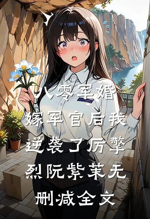 八零军婚：嫁军官后我逆袭了厉擎烈阮紫茉无删减全文