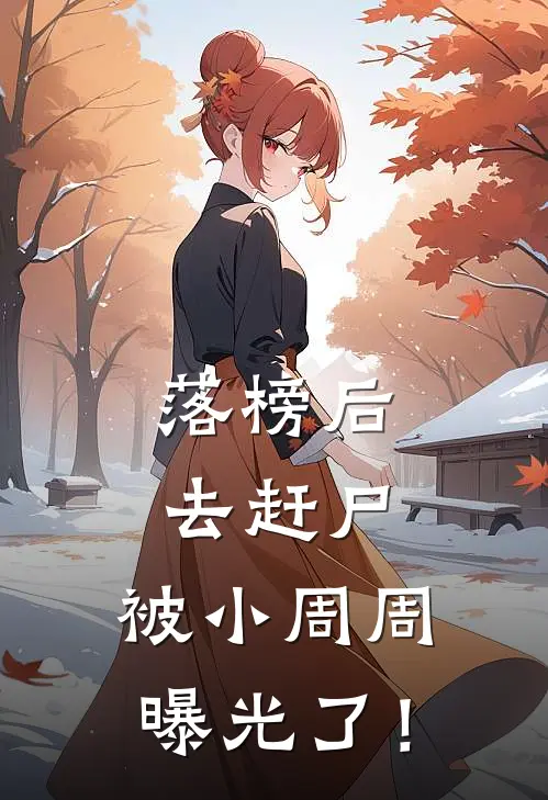 落榜后去赶尸，被小周周曝光了！