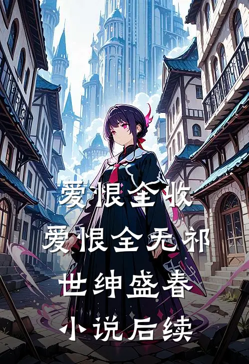 爱恨全收，爱恨全无祁世绅盛春小说后续