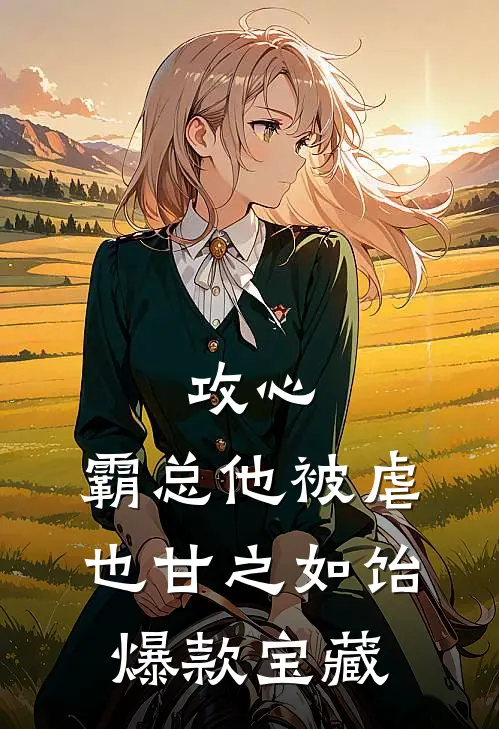 攻心：霸总他被虐也甘之如饴爆款宝藏