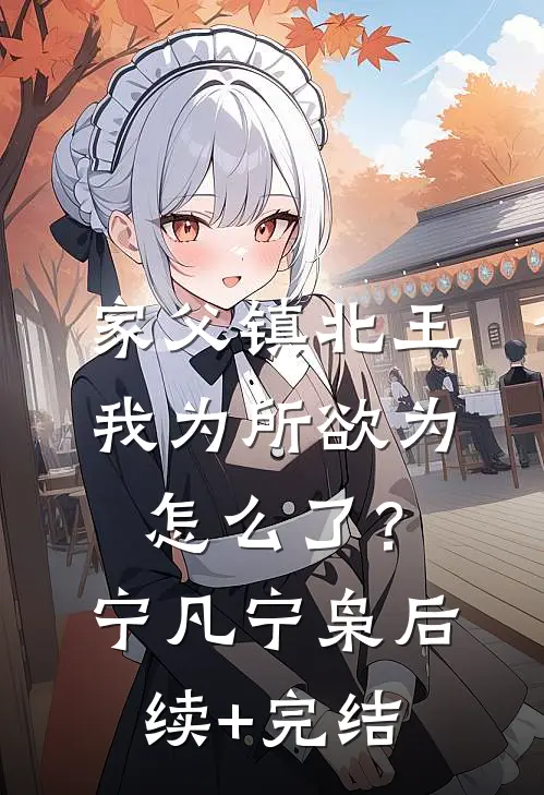家父镇北王，我为所欲为怎么了？宁凡宁枭后续+完结
