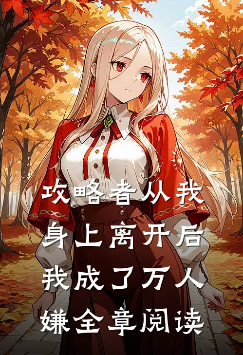 攻略者从我身上离开后，我成了万人嫌全章阅读
