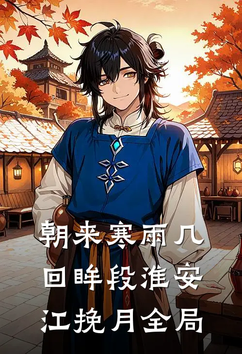 朝来寒雨几回眸段淮安江挽月全局