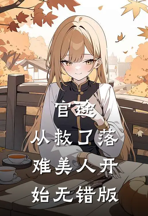 官途：从救了落难美人开始无错版