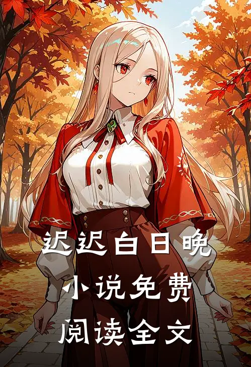 迟迟白日晚小说免费阅读全文