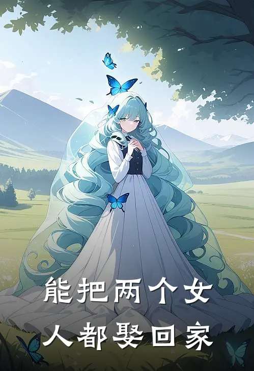 能把两个女人都娶回家
