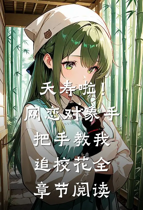 夭寿啦！网恋对象手把手教我追校花全章节阅读
