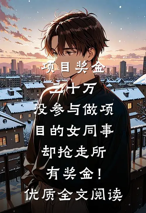 项目奖金三十万，没参与做项目的女同事却抢走所有奖金！优质全文阅读