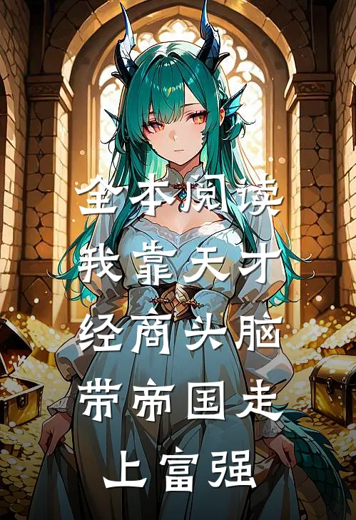 全本阅读我靠天才经商头脑，带帝国走上富强