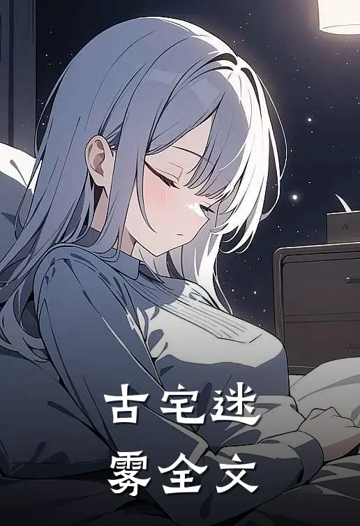 古宅迷雾全文