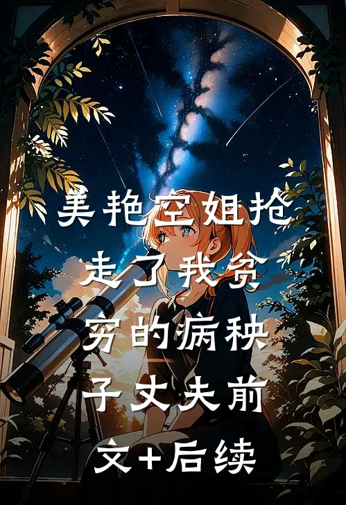 美艳空姐抢走了我贫穷的病秧子丈夫前文+后续
