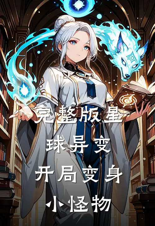 完整版星球异变：开局变身小怪物