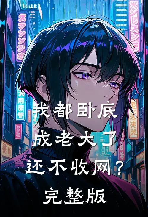 我都卧底成老大了，还不收网？完整版