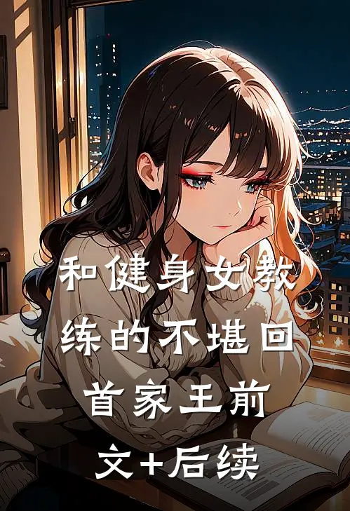 和健身女教练的不堪回首家王前文+后续