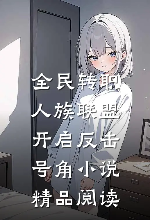 全民转职:人族联盟,开启反击号角小说精品阅读