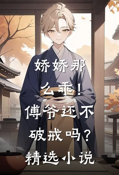 娇娇那么乖！傅爷还不破戒吗？精选小说